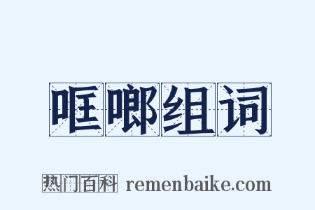 哐啷组词是什么意思的图片